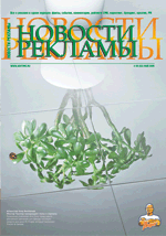 Журнал НОВОСТИ РЕКЛАМЫ. Выпуск 09 (63) май 2009г.
